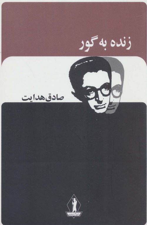 زنده به گور