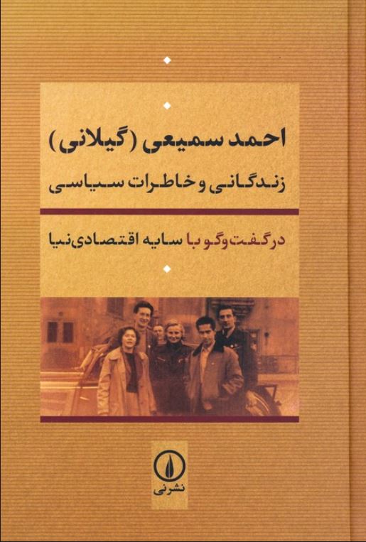 احمد سمیعی گیلانی (زندگانی و خاطرات سیاسی)