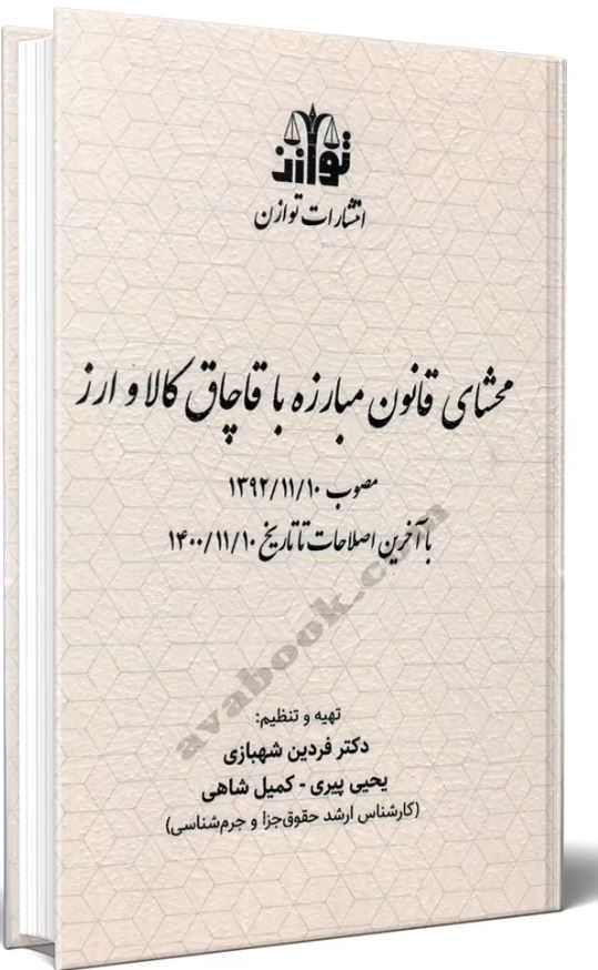 محشای قانون مبارزه با قاچاق کالا و ارز