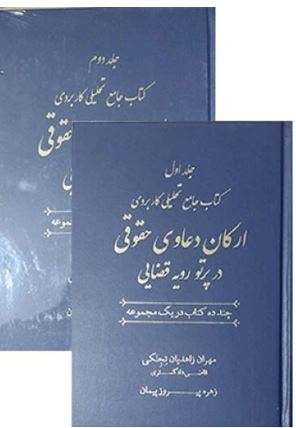 کتاب جامع تحلیلی کاربردی ارکان دعاوی حقوقی در پرتو رویه قضایی