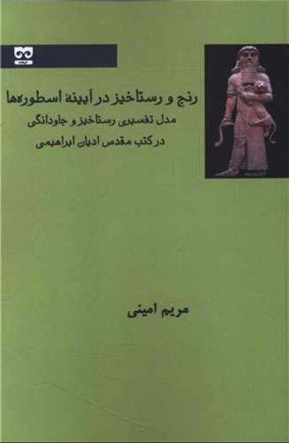 رنج و رستاخیز در آیینه اسطوره ها