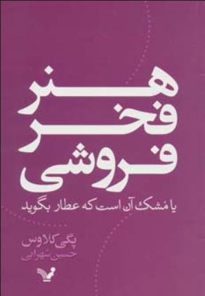 هنر فخر فروشی (یا مشک آن است که عطار بگوید)