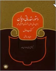 دستور مقدماتی ویولن-سال اول هنرستان موسیقی ملی-کتاب اول