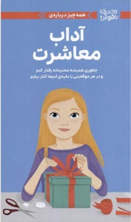 دختران باهوش (آداب معاشرت)