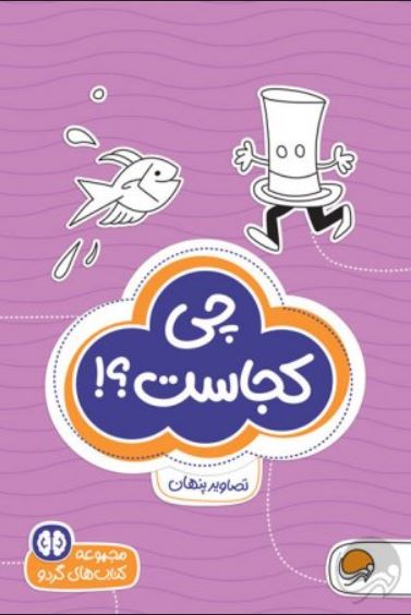 چی کجاست؟ (تصاویر پنهان)