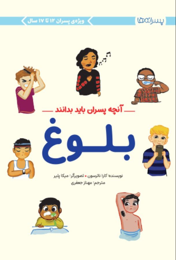 آنچه پسران باید بدانند (بلوغ)