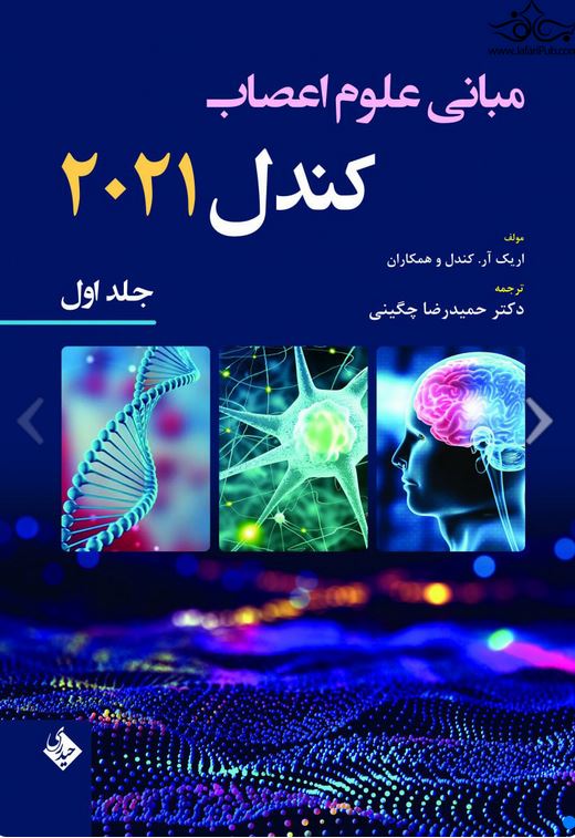 مجموعه 2جلدی مبانی علوم اعصاب کندل