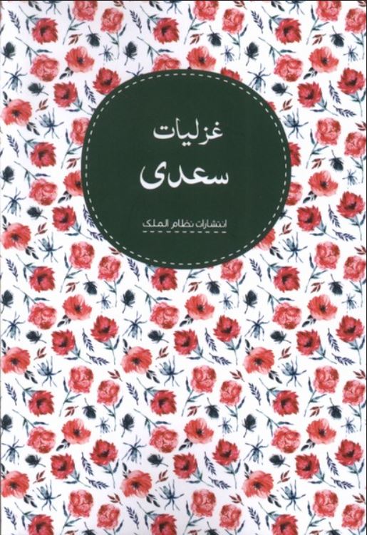 غزلیات سعدی