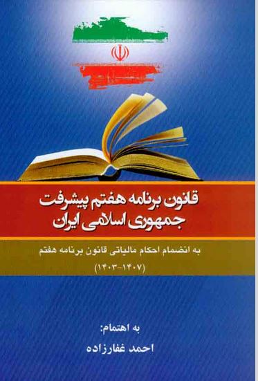 قانون برنامه هفتم پیشرفت جمهوری اسلامی ایران