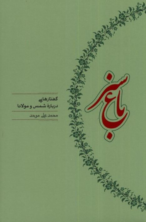 باغ سبز (گفتاری درباره شمس و مولانا)