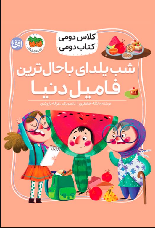 کلاس دومی کتاب دومی (شب یلدای باحال ترین فامیل دنیا)