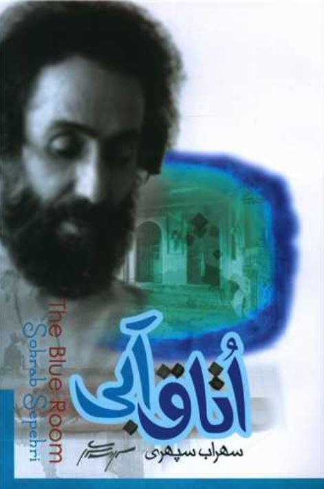 اتاق آبی (سهراب سپهری)