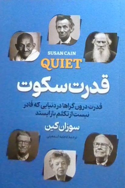 قدرت سکوت-سوزان کین