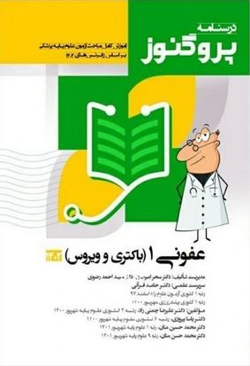 درسنامه پروگنوز عفونی1(7)باکتری و ویروس1403