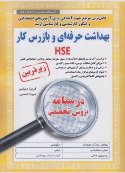 آزمون های استخدامی و کنکور کارشناسی و ارشد بهداشت حرفه ای و بازرس کارHSE