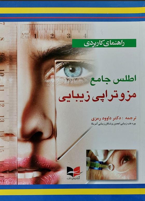 راهنمای کاربردی اطلس جامع مزوتراپی زیبایی