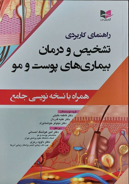 راهنمای کاربردی تشخیص و درمان بیماری پوست مو