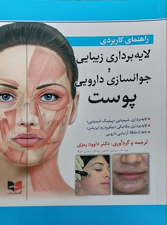 راهنمای کاربردی لایه برداری و زیبایی و جوانسازی دارویی پوست