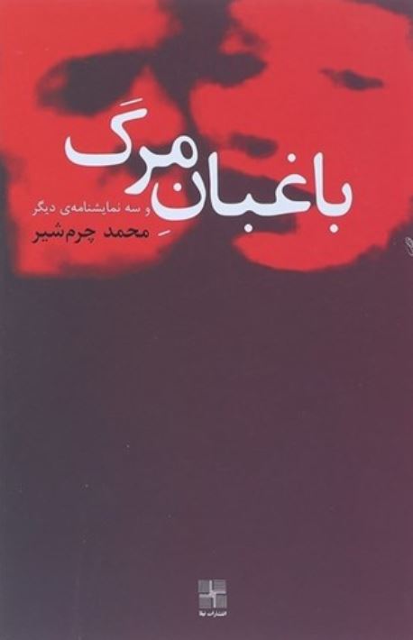 باغبان مرگ و سه نمایشنامه ی دیگر