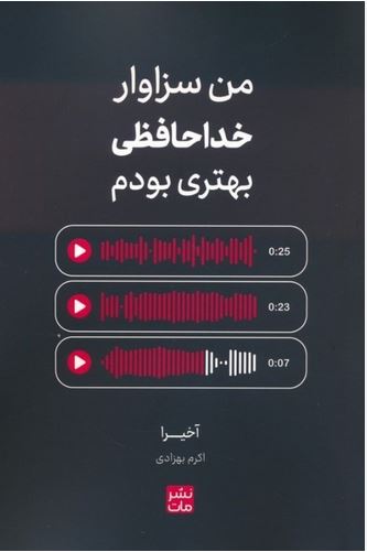 من سزاوار خداحافظی بهتری بودم