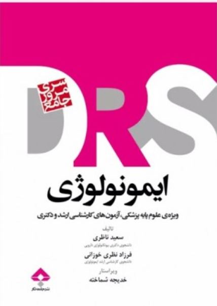 drsایمونولوژی ویژه علوم پایه پزشکی-ارشد-دکتری