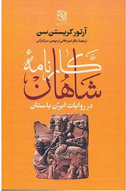 کارنامه شاهان در روایات ایران باستان