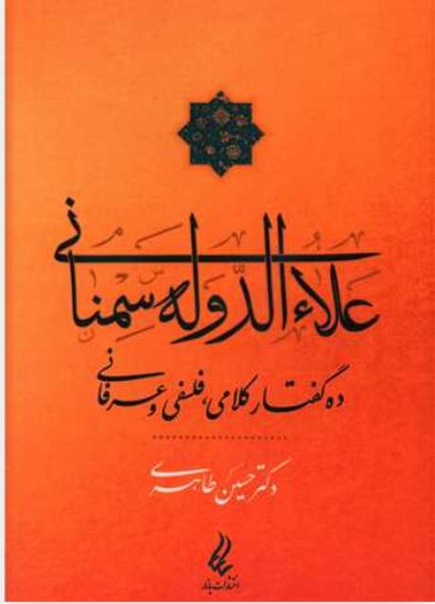 علاءالدوله سمنانی ده گفتار کلامی،فلسفی و عرفانی