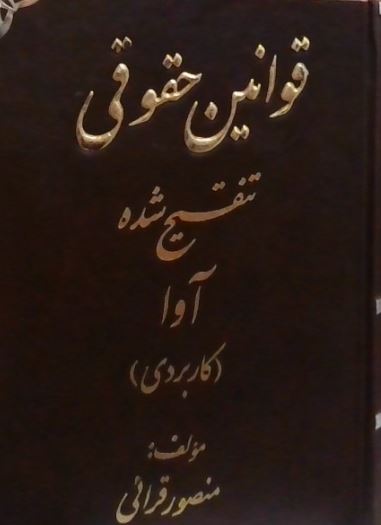 قوانین حقوقی تنقیح شده(کاربردی)