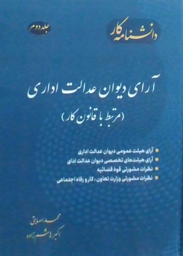 دانشنامه کار آرای دیوان عدالت اداری(مرتبط با قوانین کار)-جلد دوم