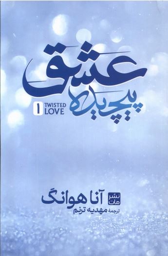 عشق پیچیده