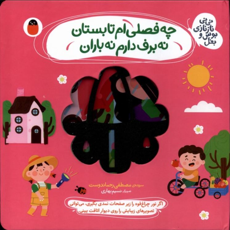 نی نی نازنازی (چه فصلی ام تابستان نه برف دارم نه باران)