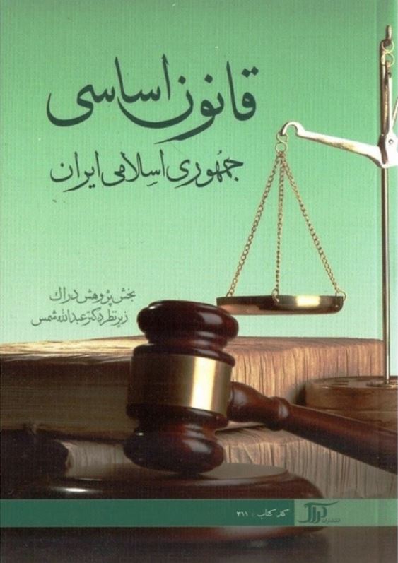 قانون اساسی جمهوری اسلامی ایران