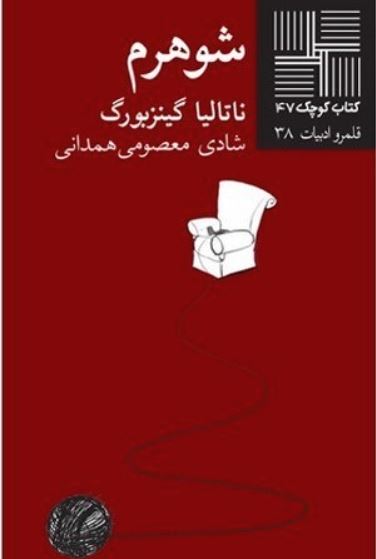 کتاب کوچک داستان 47 شوهرم