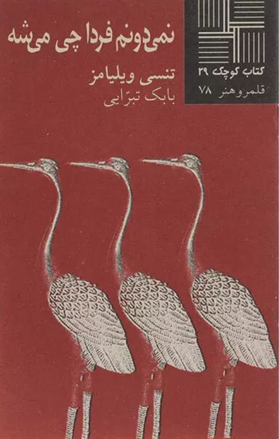 کتاب کوچک نمایشنامه 29 نمی دونم فردا چی میشه