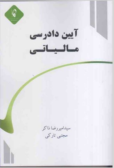 آیین دادرسی مالیاتی