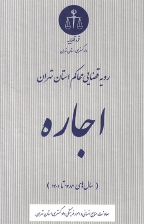 رویه قضایی محاکم استان تهران اجاره