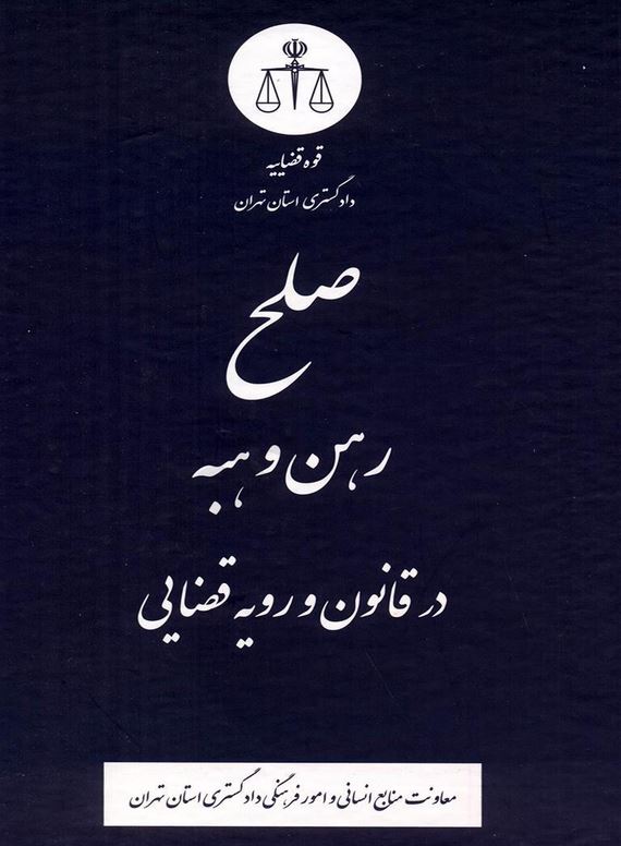 صلح رهن و هبه در قانون و رویه قضایی