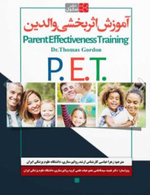 آموزش اثربخشی والدین PET