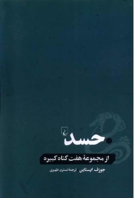 مجموعه هفت گناه کبیره (حسد)