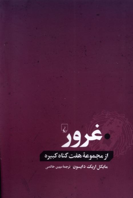 مجموعه هفت گناه کبیره (غرور)