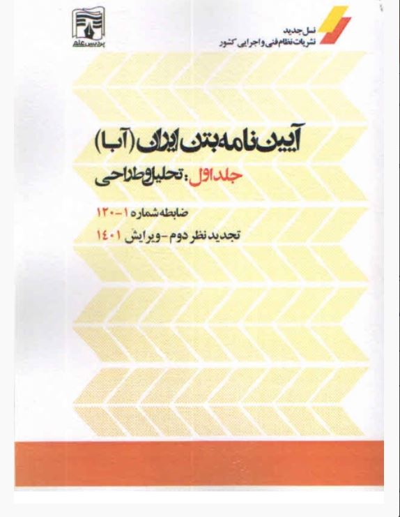 آیین نامه بتن ایران (آبا) جلد اول:تحلیل و طراحی