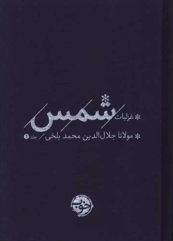 غزلیات شمس 2 جلدی (خوب)