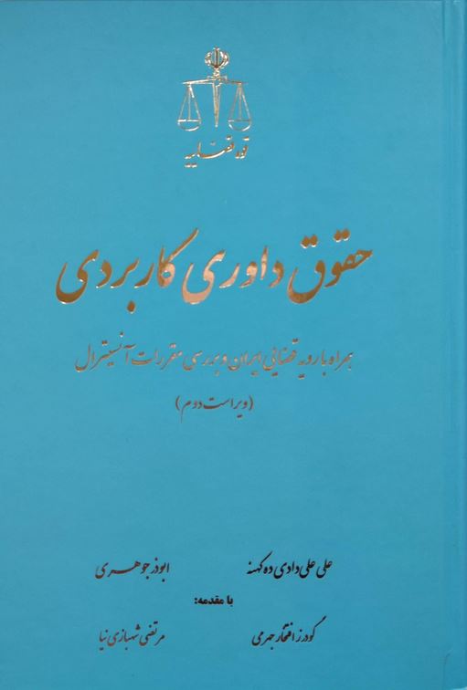 حقوق داوری کاربردی