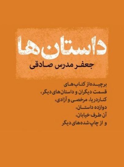 داستان ها (مدرس صادقی)