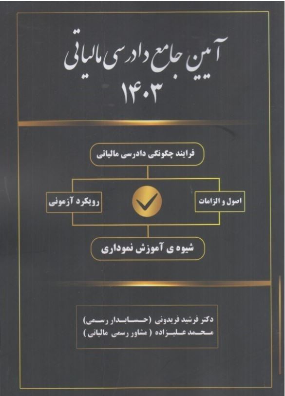 آیین جامع دادرسی مالیاتی1403