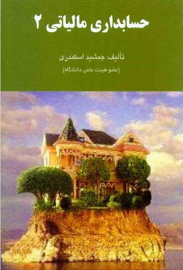 حسابداری مالیاتی2