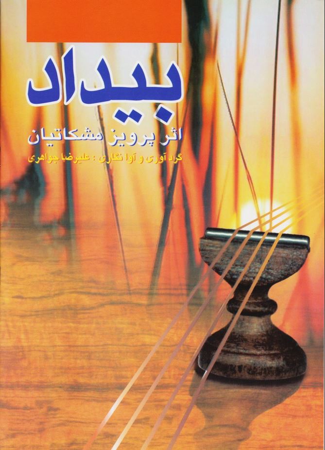 بیداد (پرویز مشکاتیان)