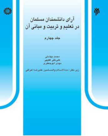 آرای دانشمندان مسلمان در تعلیم و تربیت و مبانی آن-جلد اول