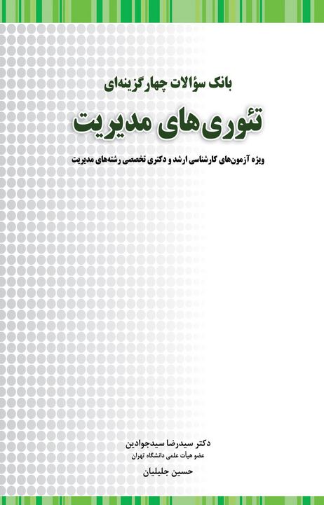 بانک سوالات چهار گزینه ای تئوری های مدیریت