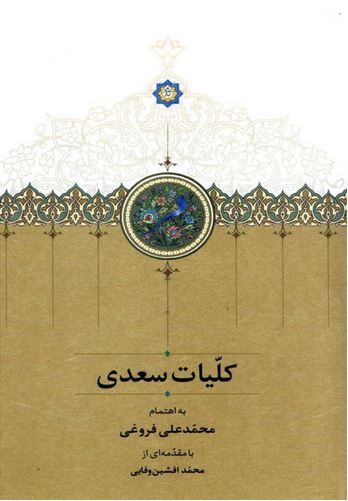 کلیات سعدی با جعبه (سخن)